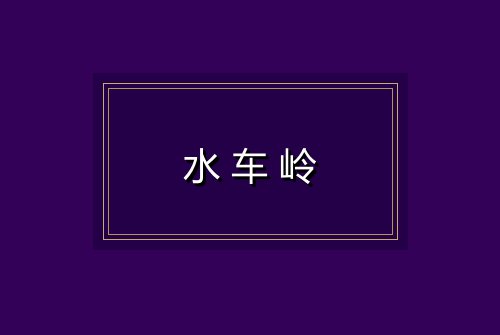 水车岭