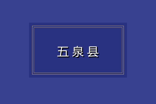 五泉县