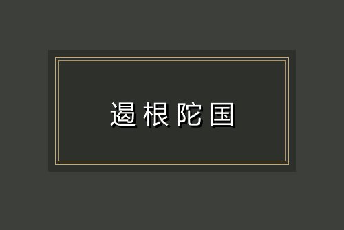 遏根陀国