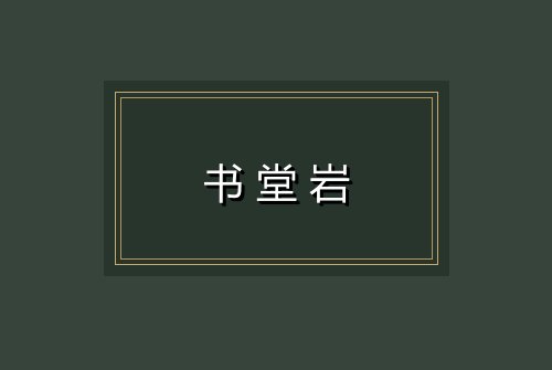 书堂岩