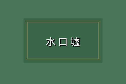 水口墟