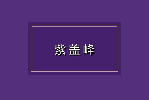 紫盖峰