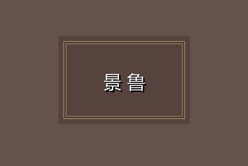 景鲁
