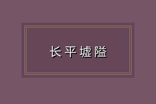 长平墟隘