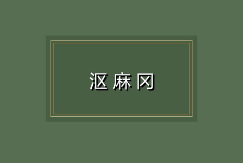 沤麻冈