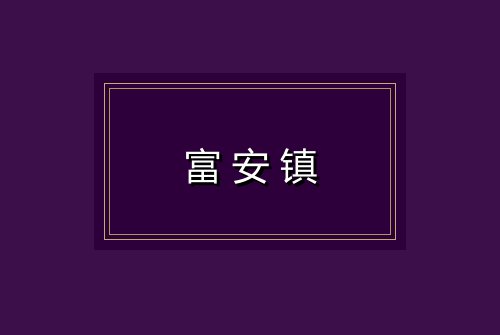 富安镇