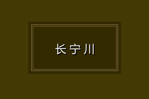 长宁川
