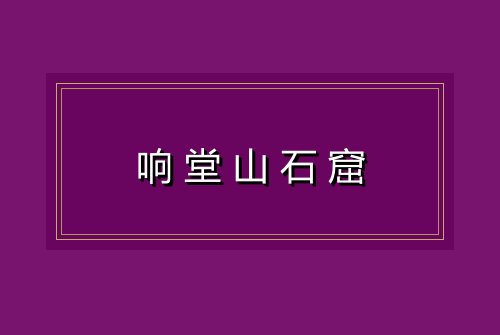 响堂山石窟