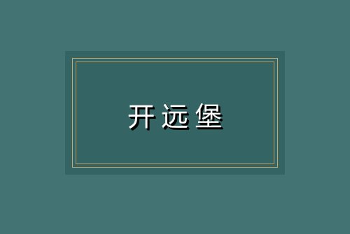 开远堡