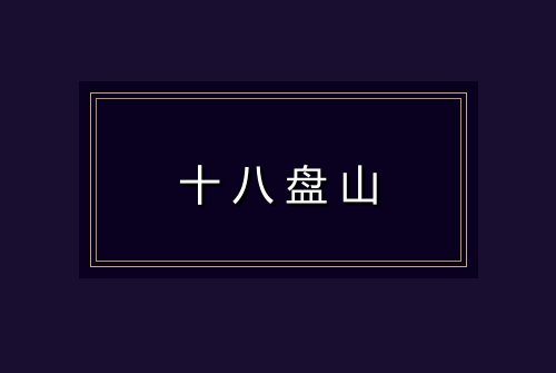 十八盘山