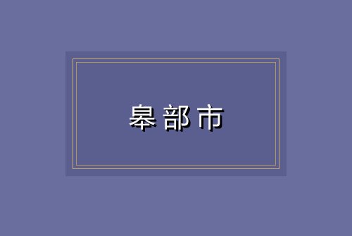 皋部市