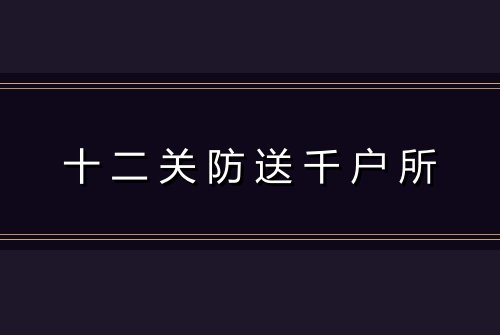 十二关防送千户所