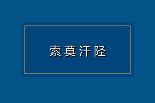 索莫汗陉