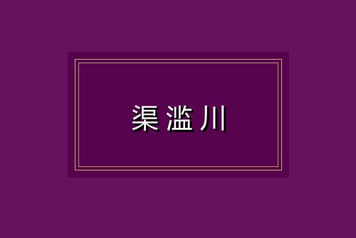 渠滥川