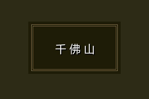 千佛山