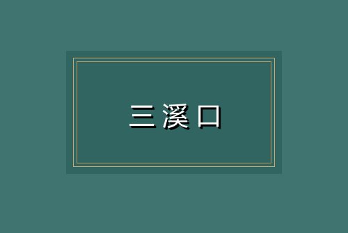 三溪口