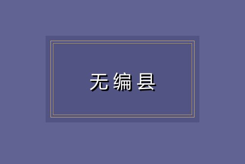 无编县
