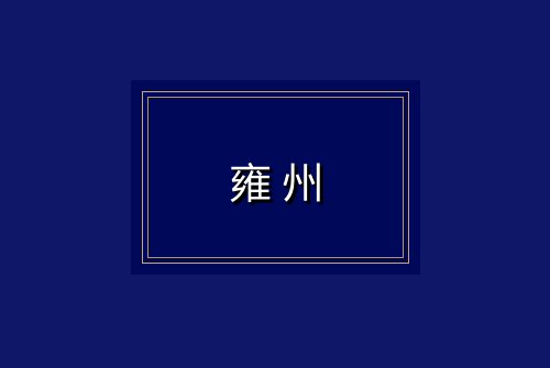 雍州