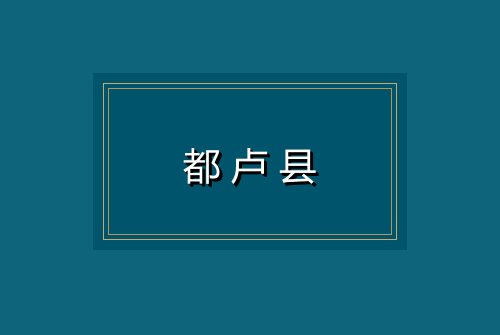 都卢县
