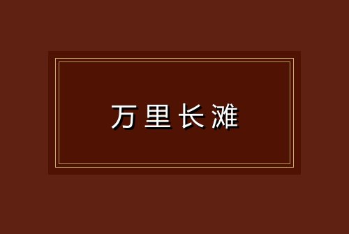 万里长滩