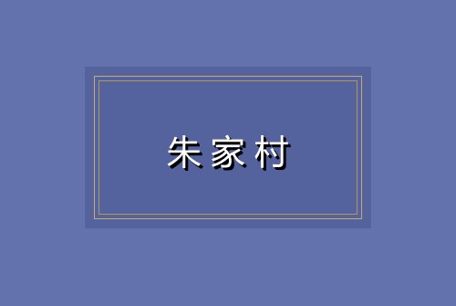 朱家村