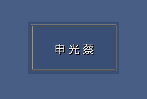 申光蔡