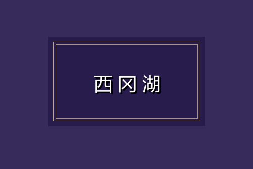 西冈湖