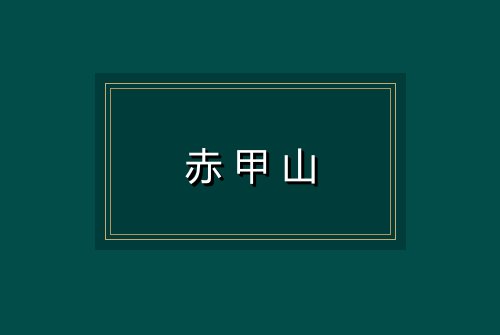 赤甲山