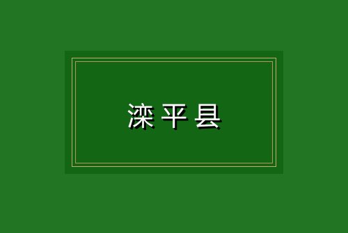 滦平县