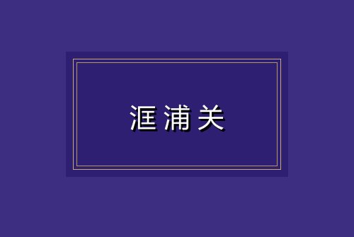 洭浦关