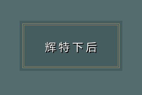 辉特下后