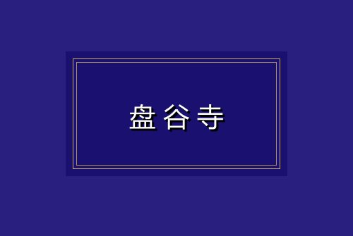 盘谷寺