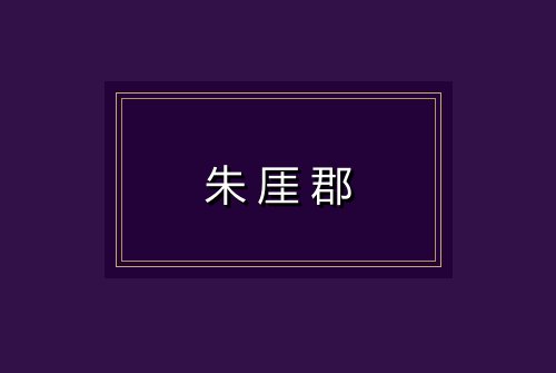 朱厓郡