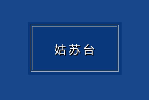 姑苏台