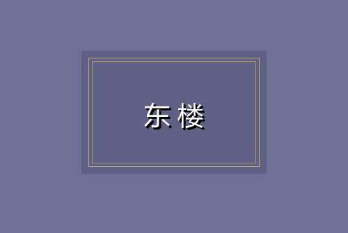东楼