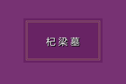 杞梁墓