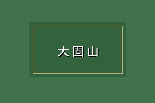 大固山