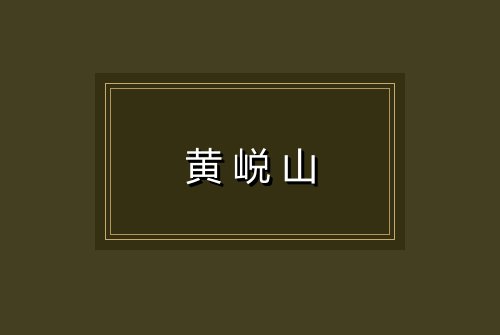 黄㟋山