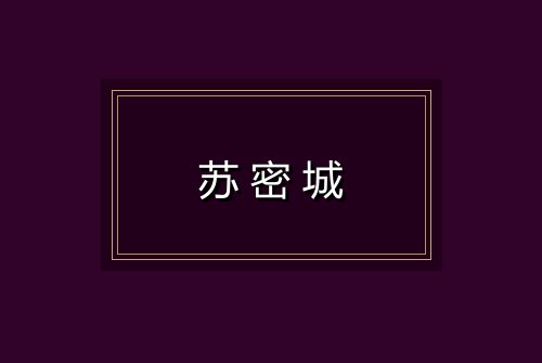 苏密城