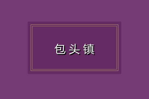 包头镇