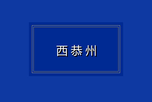 西恭州