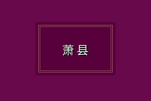 萧县