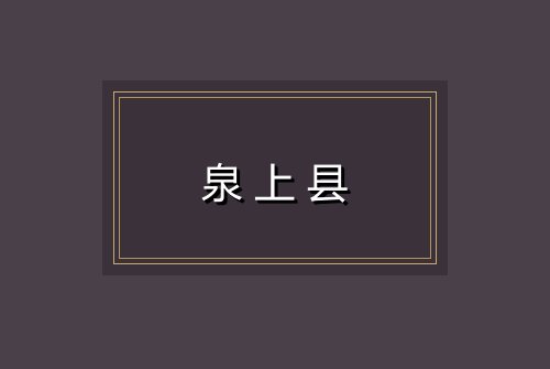 泉上县
