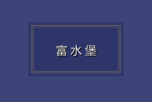 富水堡