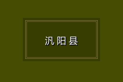 汎阳县