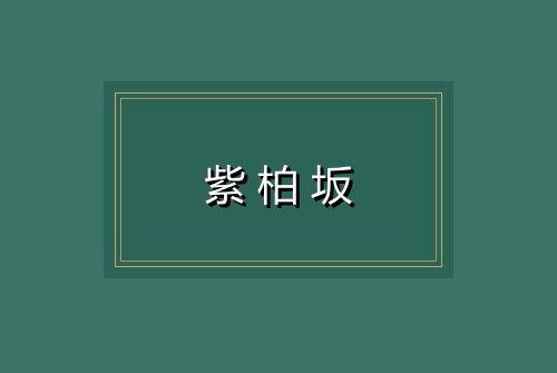 紫柏坂