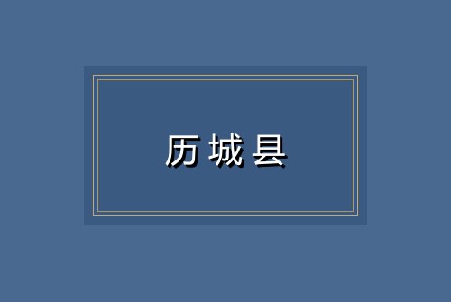 历城县
