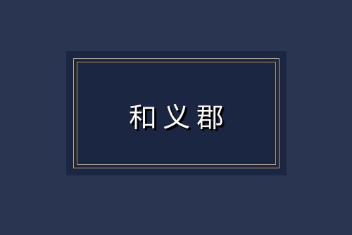和义郡
