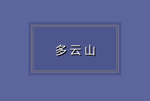 多云山