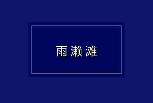 雨濑滩